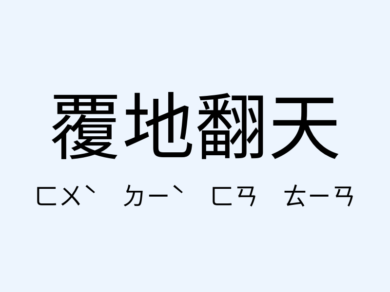 覆地翻天注音發音