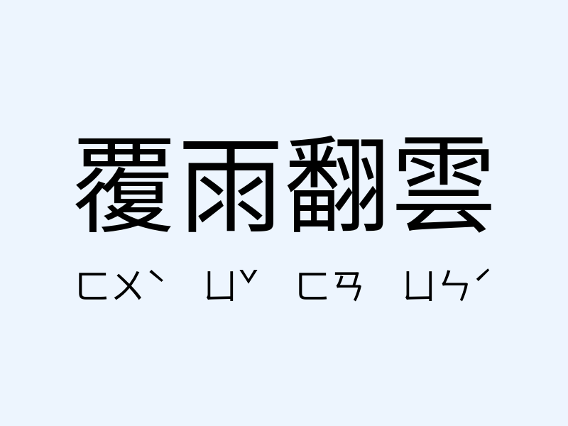 覆雨翻雲注音發音