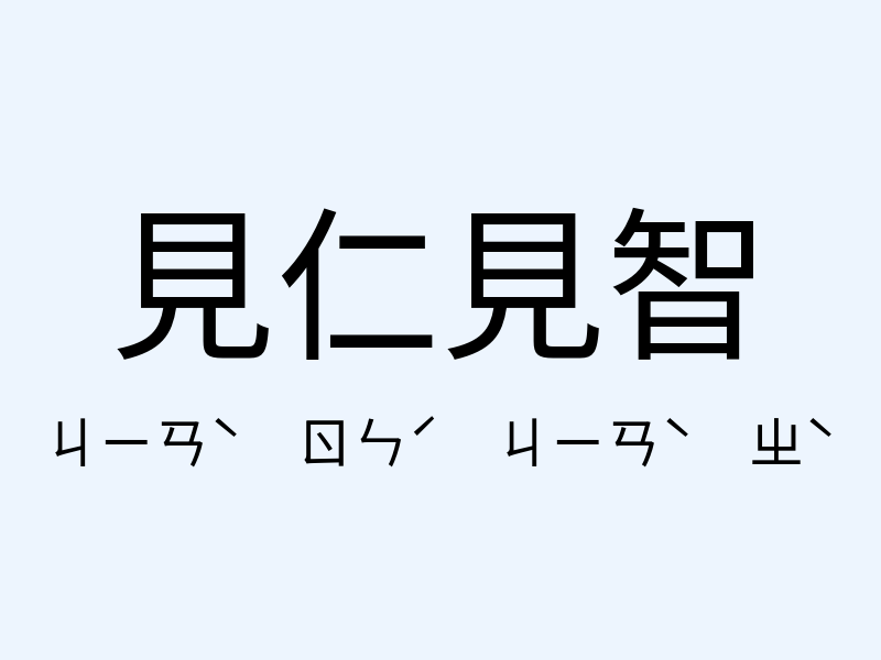 見仁見智注音發音