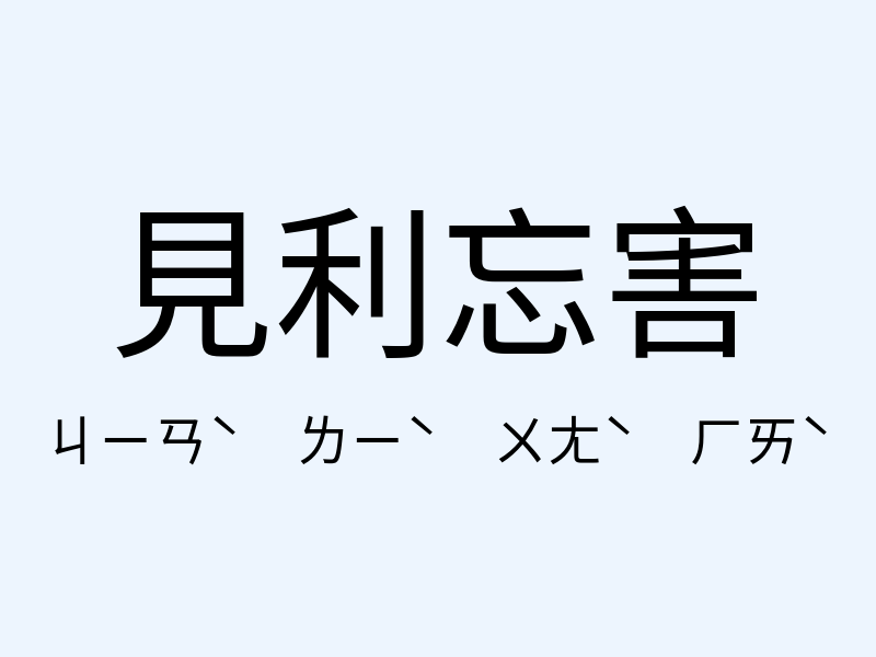 見利忘害注音發音