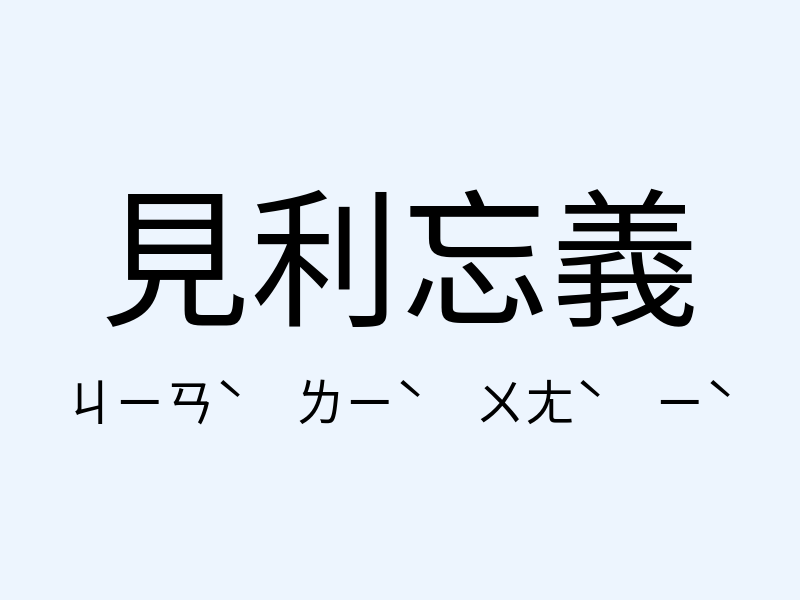 見利忘義注音發音