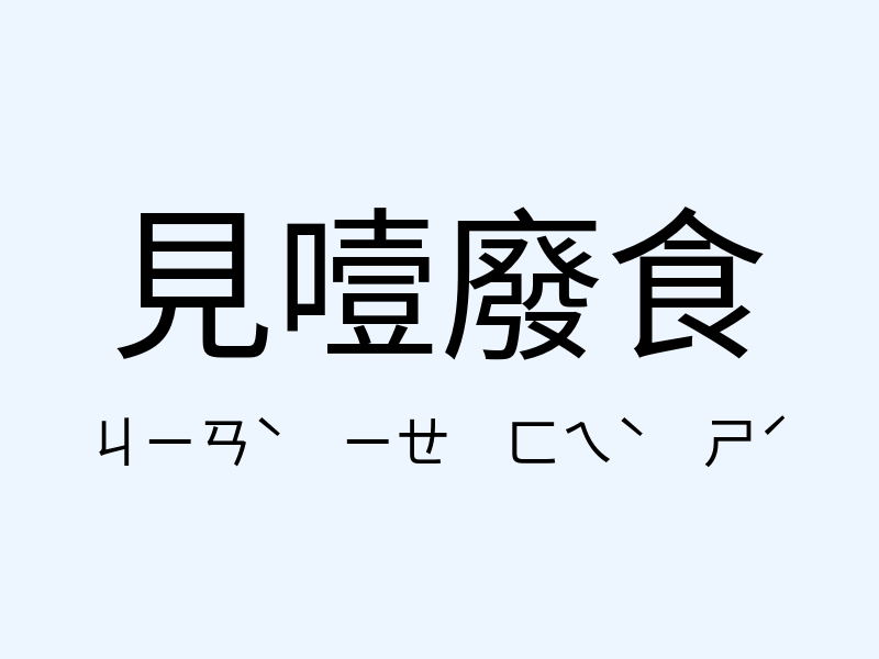 見噎廢食注音發音