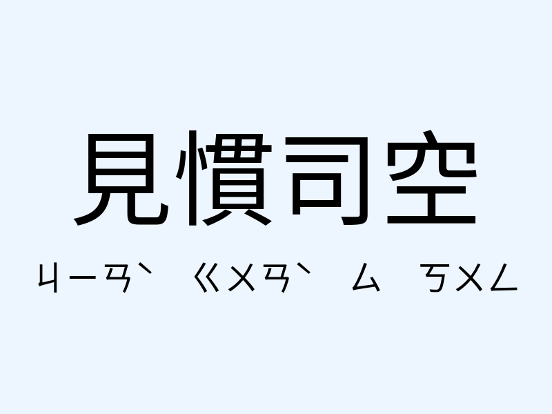 見慣司空注音發音