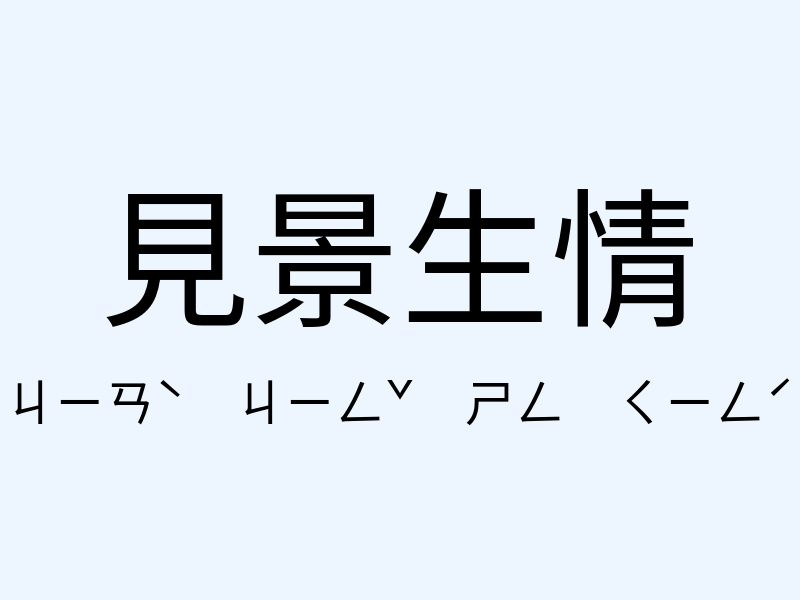 見景生情注音發音