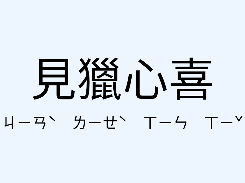 見獵心喜注音發音