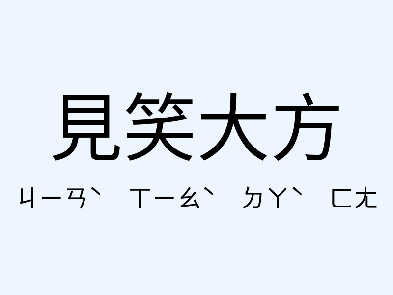 見笑大方注音發音