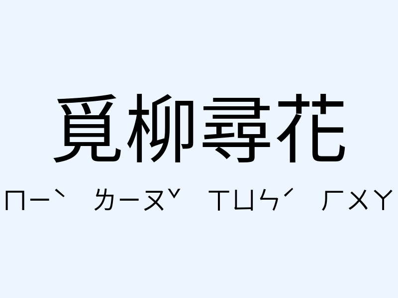 覓柳尋花注音發音