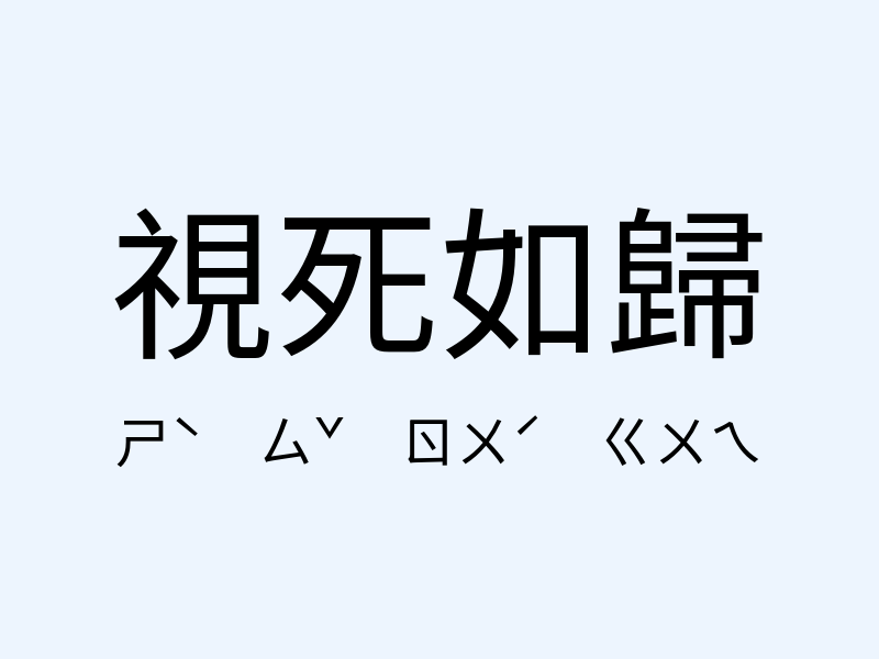 視死如歸注音發音