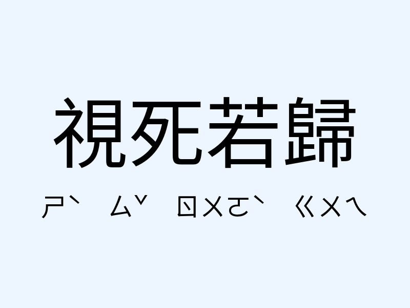 視死若歸注音發音