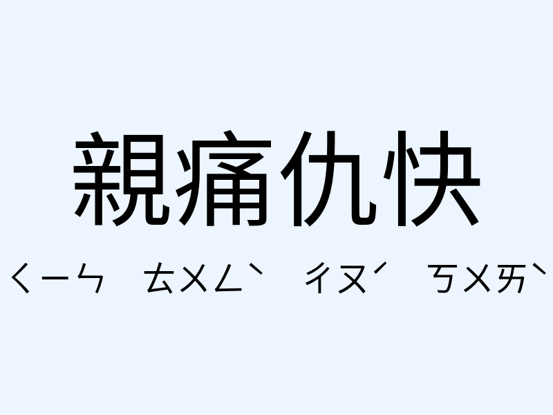 親痛仇快注音發音