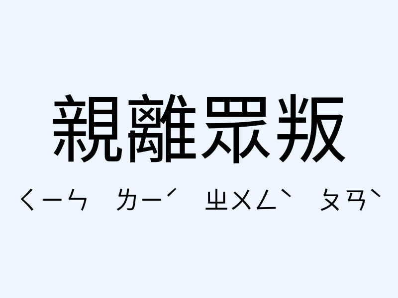 親離眾叛注音發音