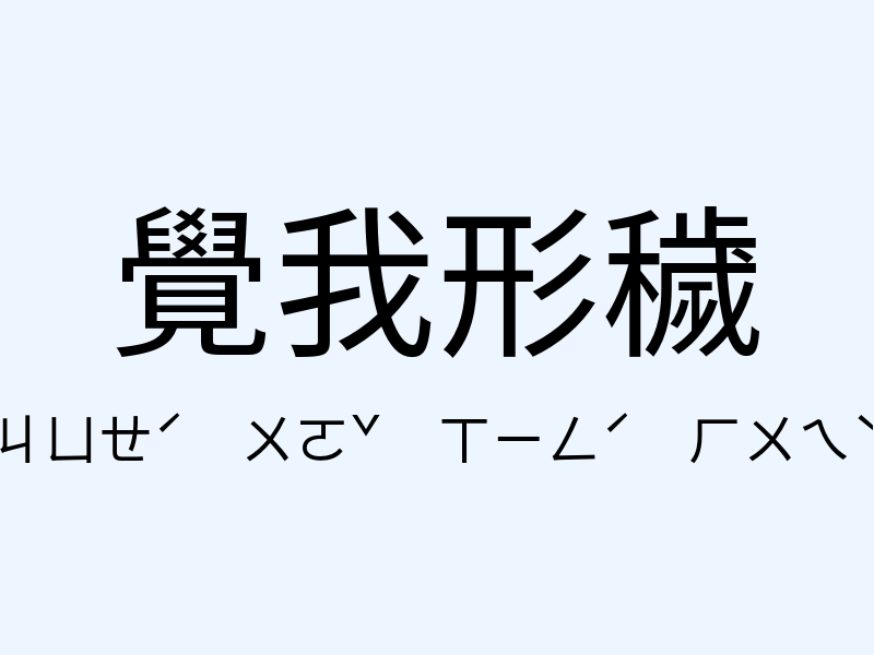 覺我形穢注音發音