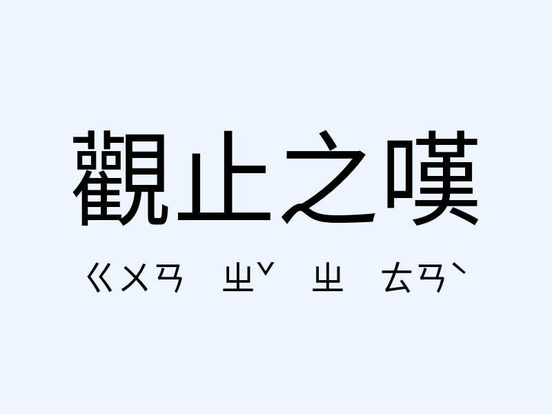 觀止之嘆注音發音