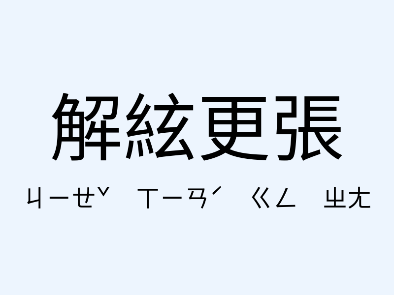 解絃更張注音發音