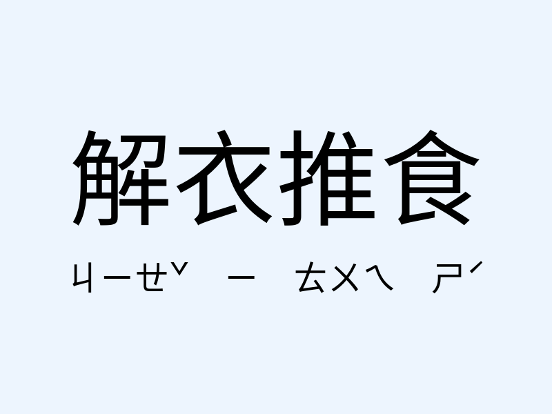 解衣推食注音發音