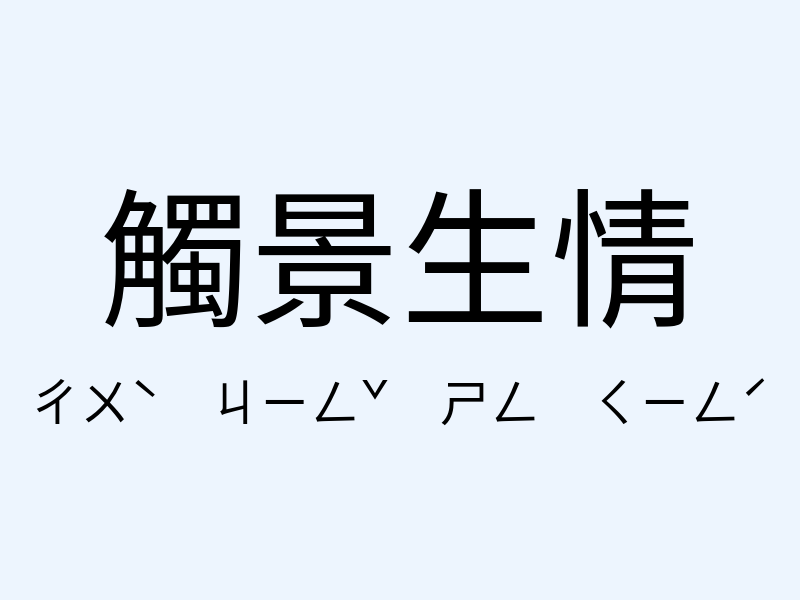 觸景生情注音發音