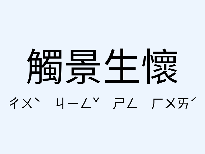 觸景生懷注音發音