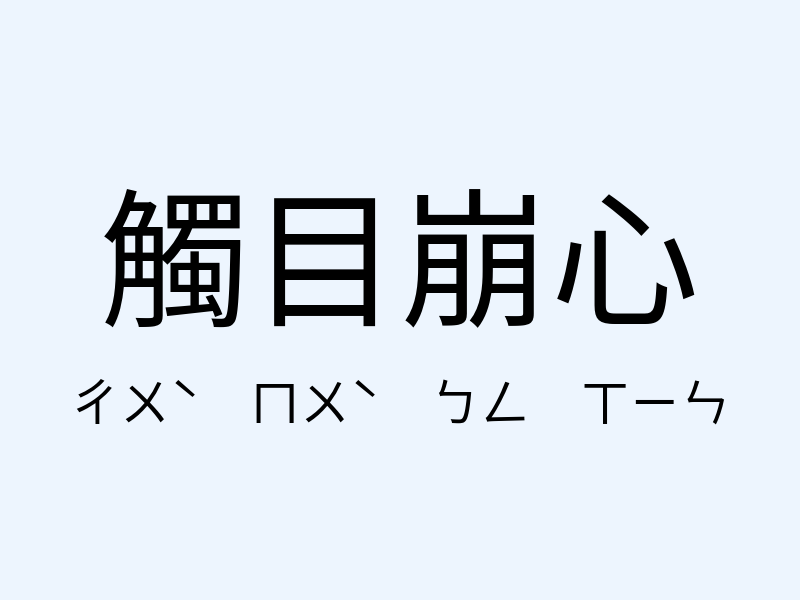 觸目崩心注音發音