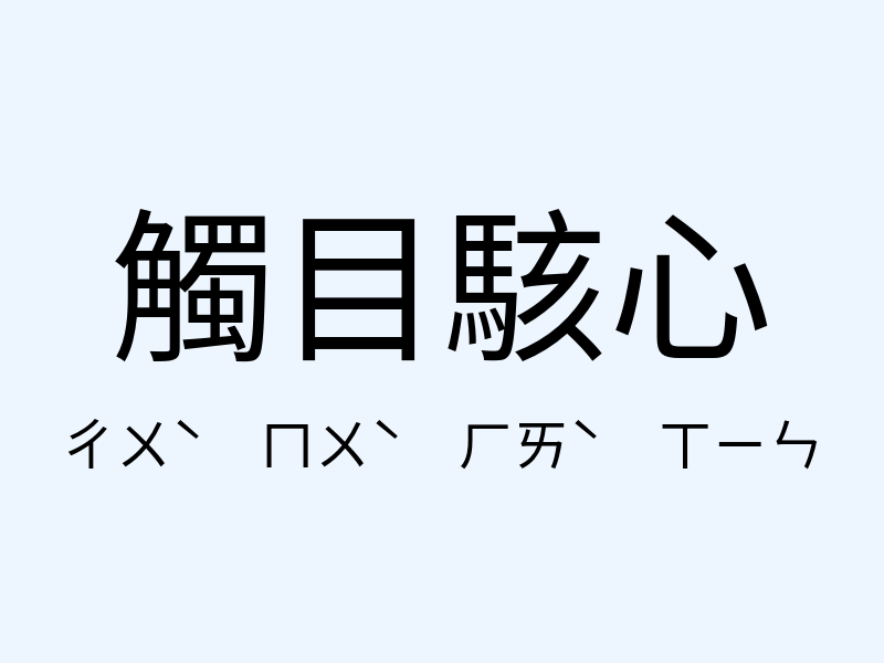 觸目駭心注音發音