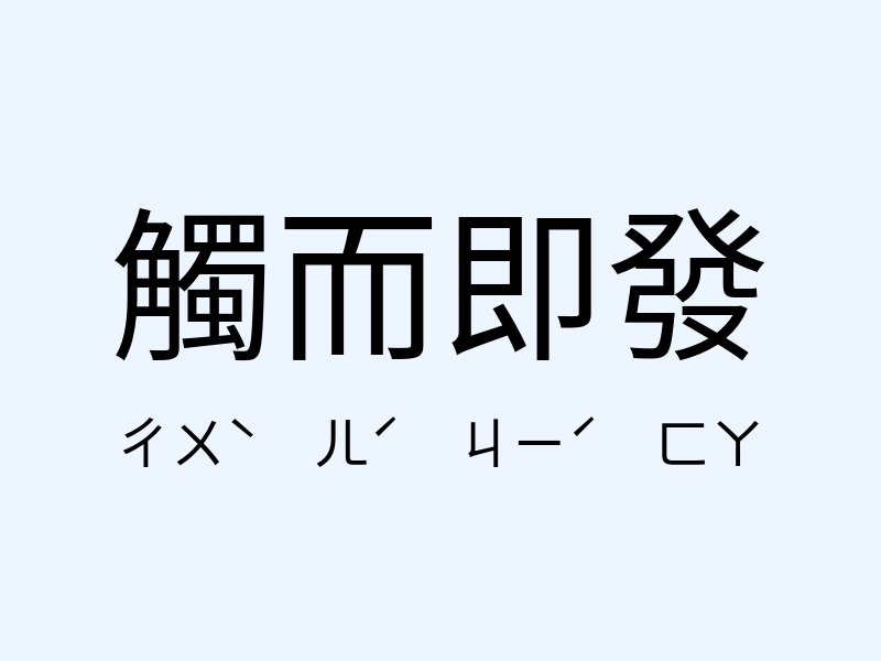 觸而即發注音發音