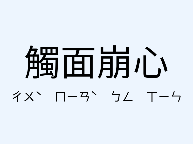 觸面崩心注音發音