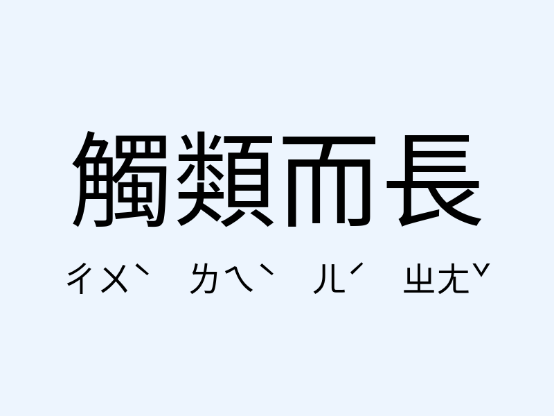 觸類而長注音發音