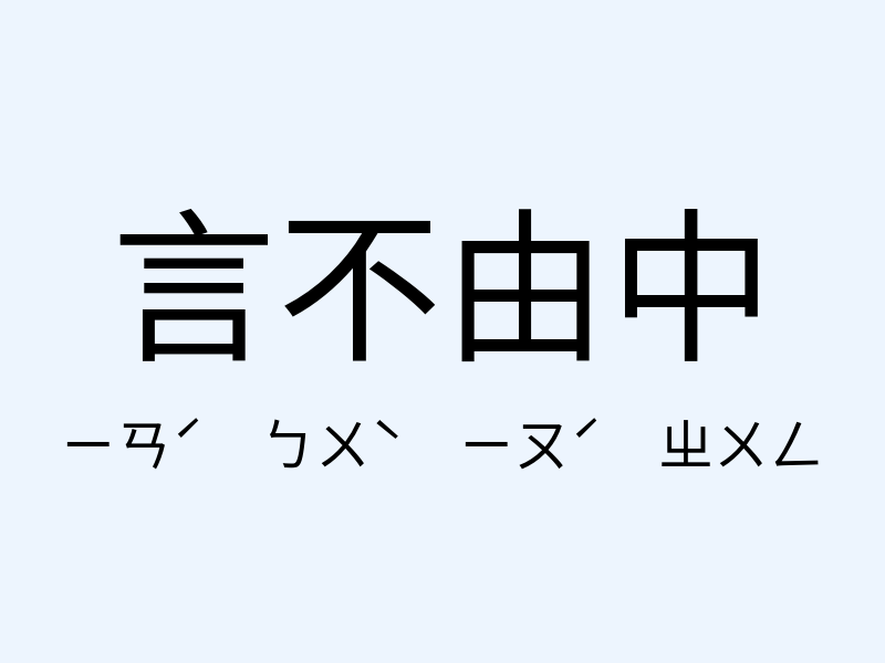 言不由中注音發音