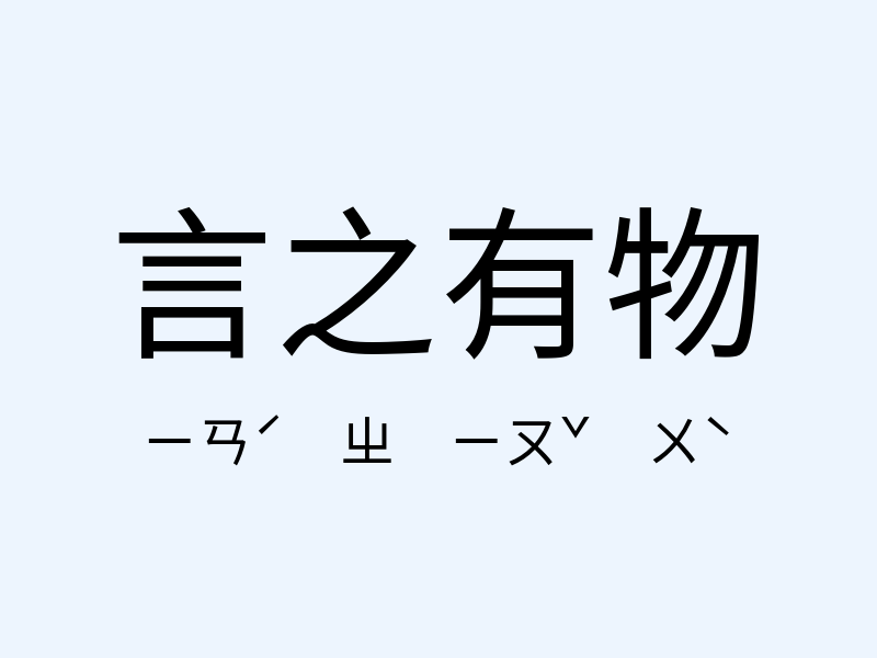 言之有物注音發音