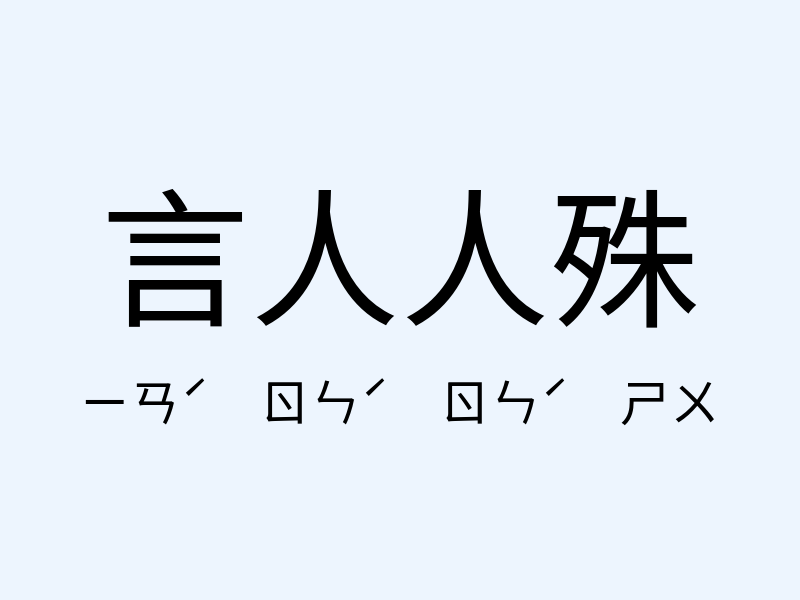 言人人殊注音發音