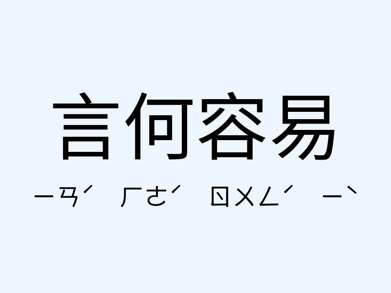 言何容易注音發音