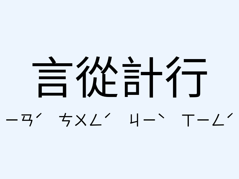 言從計行注音發音