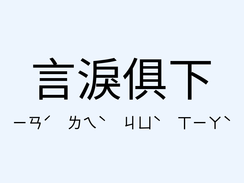 言淚俱下注音發音