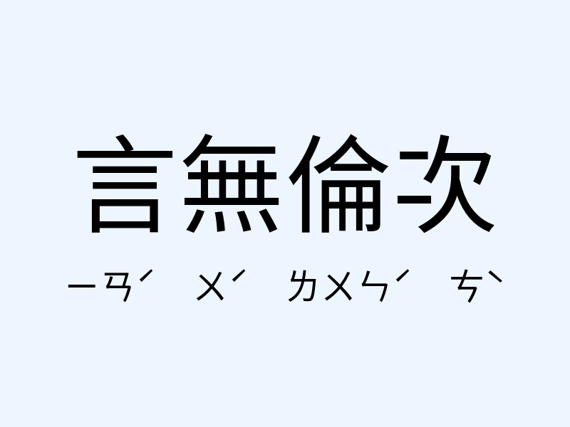 言無倫次注音發音