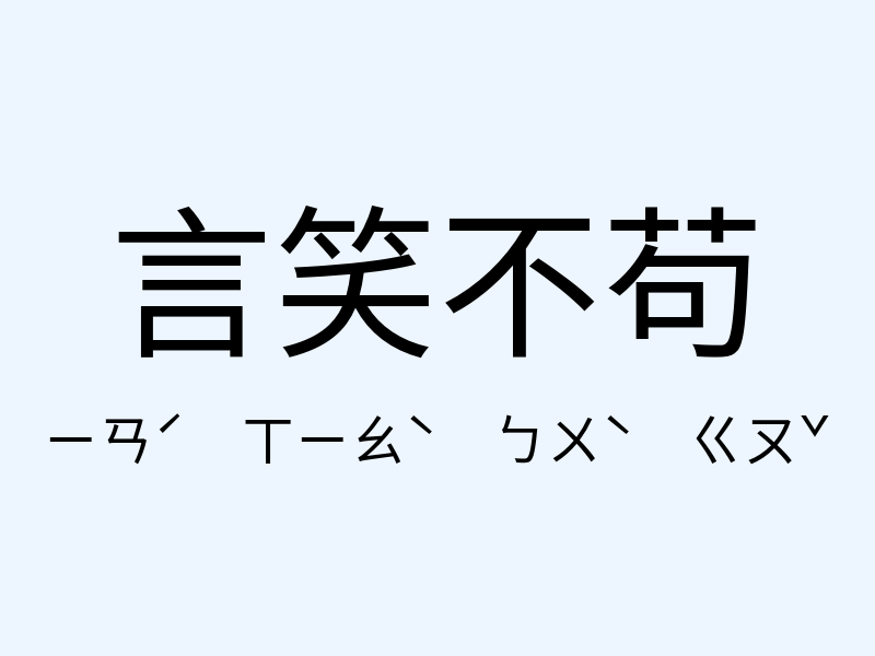 言笑不苟注音發音