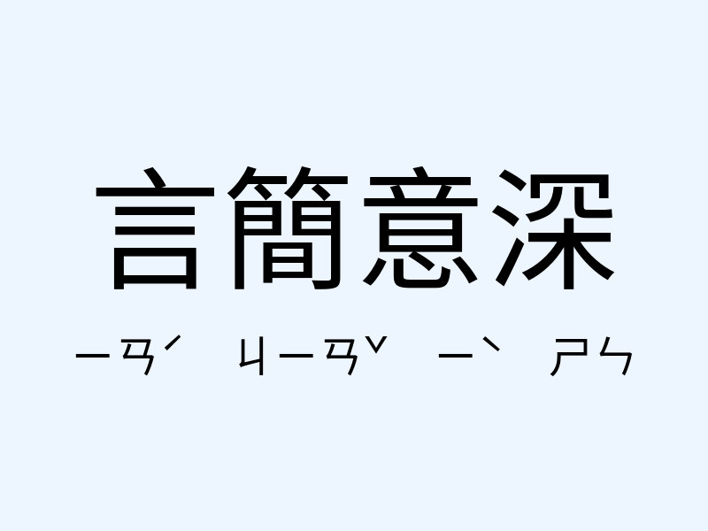 言簡意深注音發音