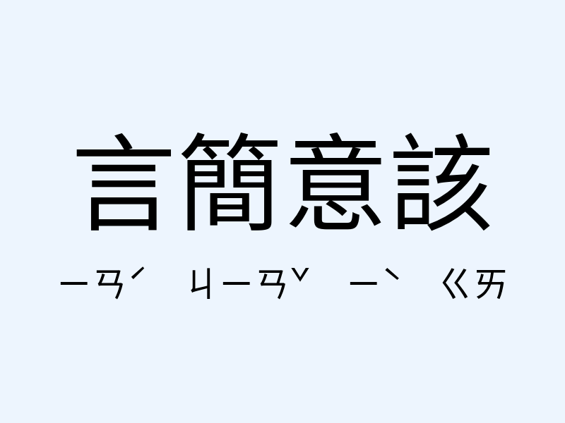 言簡意該注音發音