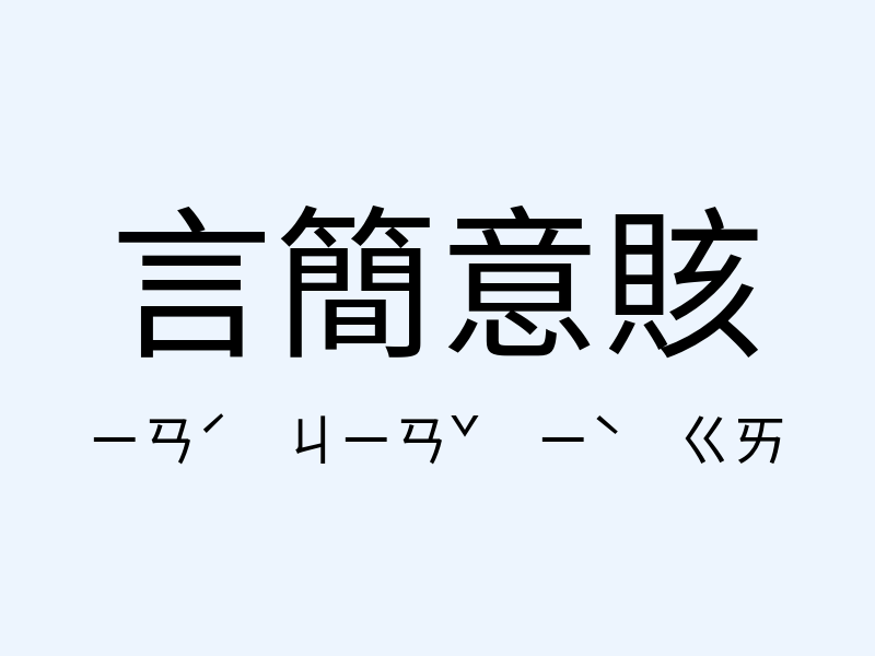 言簡意賅注音發音