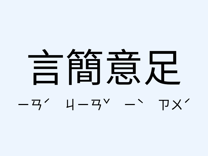 言簡意足注音發音