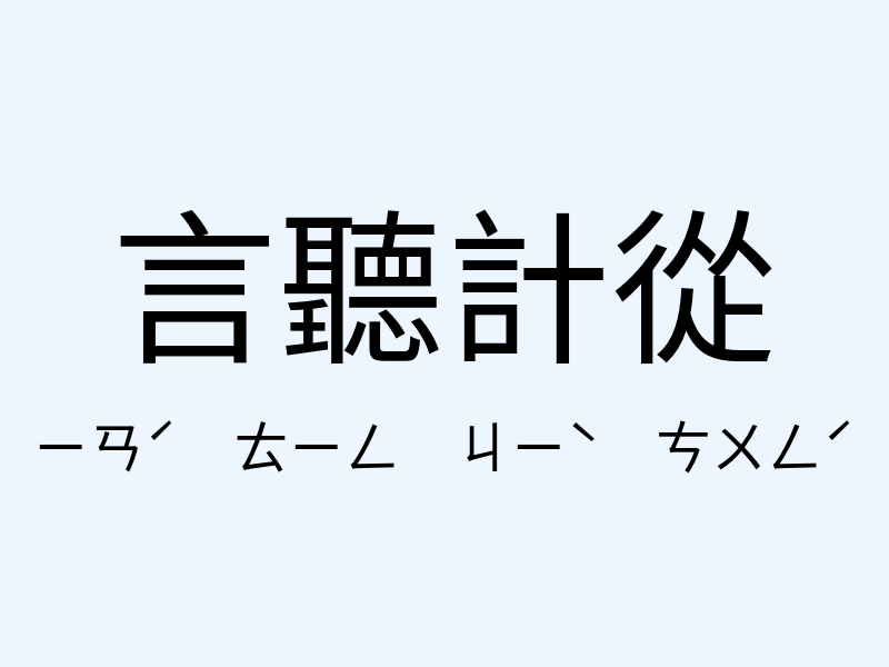 言聽計從注音發音