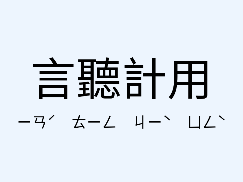 言聽計用注音發音