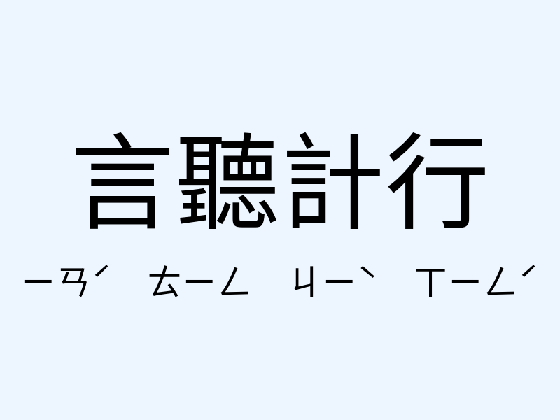 言聽計行注音發音