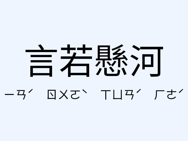 言若懸河注音發音