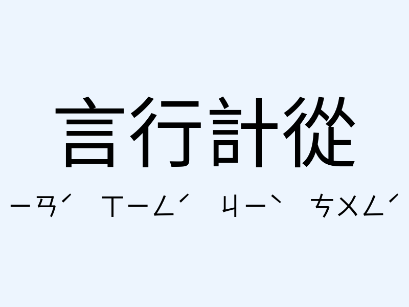 言行計從注音發音