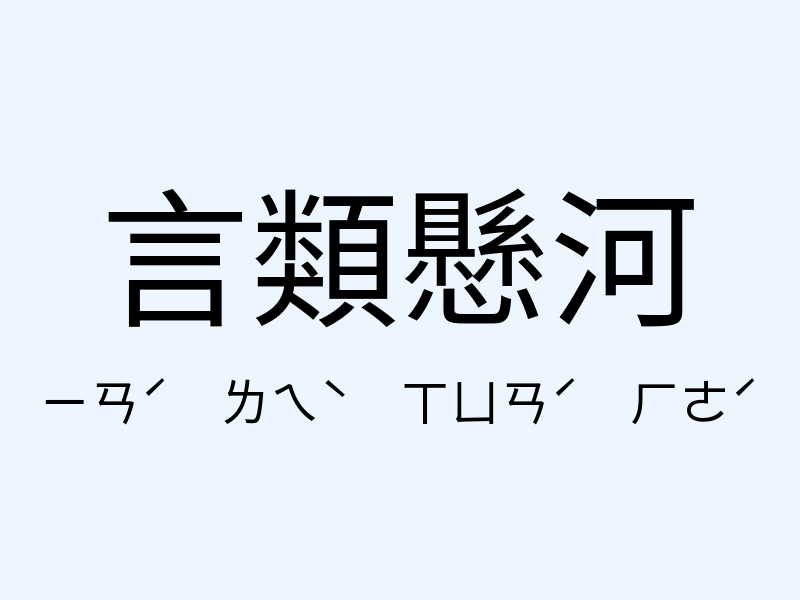 言類懸河注音發音