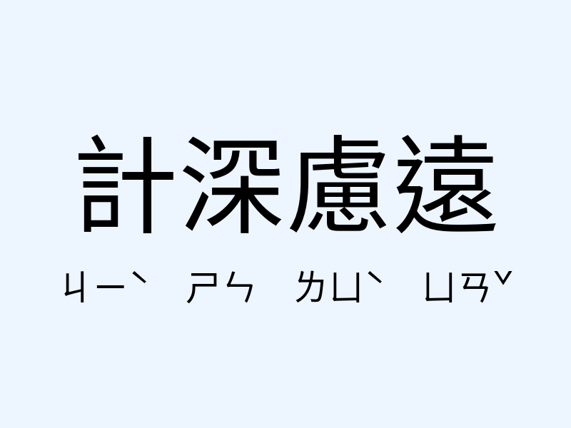 計深慮遠注音發音