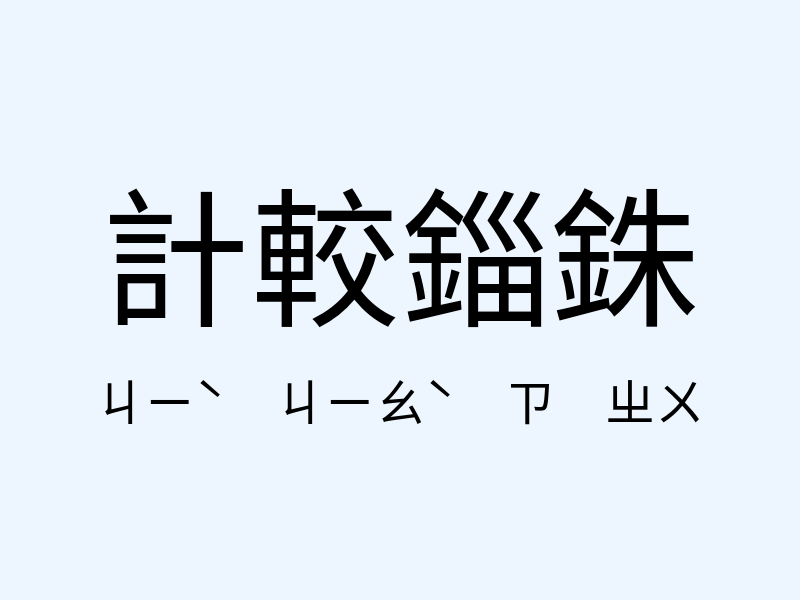 計較錙銖注音發音