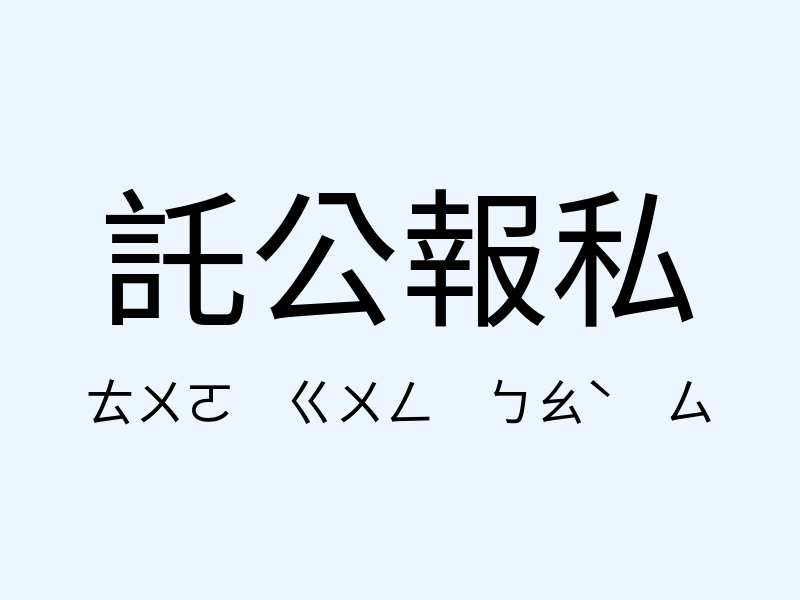 託公報私注音發音