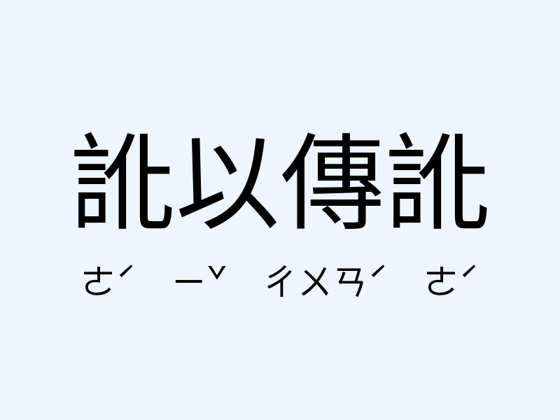 訛以傳訛注音發音