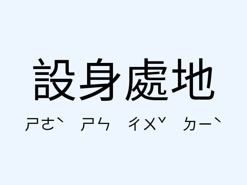 設身處地注音發音