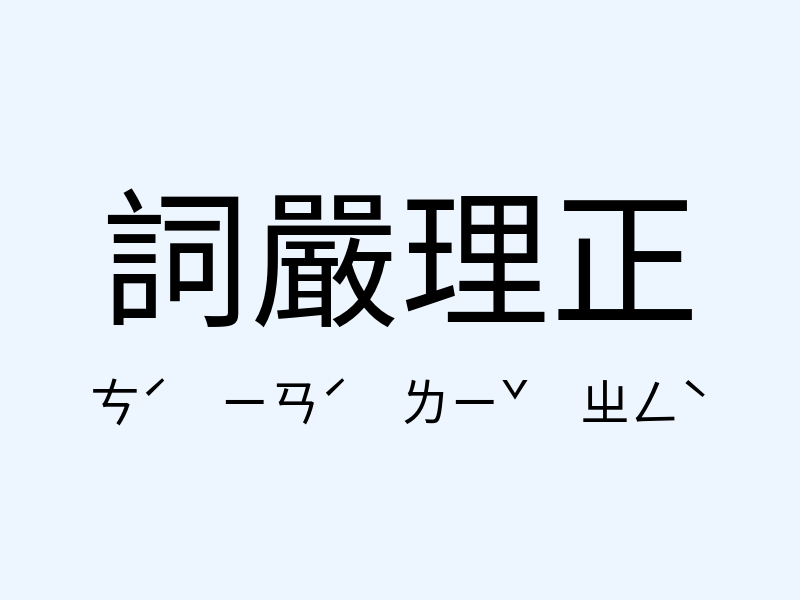 詞嚴理正注音發音